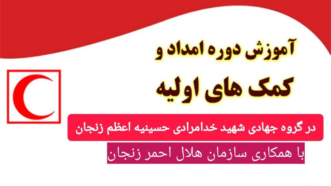 درباره این مقاله بیشتر بخوانید برگزاری دوره رایگان آموزش امداد و کمک های اولیه در گروه جهادی پایگاه ۱۳ حسینیه اعظم زنجان