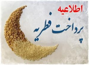 درباره این مقاله بیشتر بخوانید اطلاعیه پرداخت فطریه