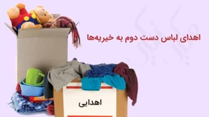 درباره این مقاله بیشتر بخوانید هشتاد و پنجمین مرحله اهدا پوشاک